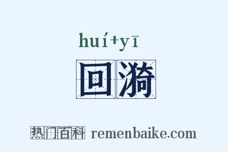 回漪是什么意思的图片